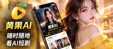 黄果AI移动观看界面