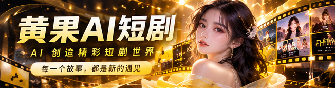 黄果AI · 原创AI短剧首映视觉