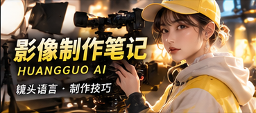 影像制作笔记 · 栏目视觉