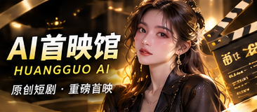 AI首映馆 · 栏目视觉